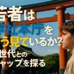 若者は神社本庁をどう見ているか？Z世代とのギャップを探る